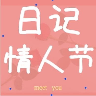 日记情人节公众号次图