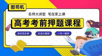 高考押题课程撞色几何手机横图