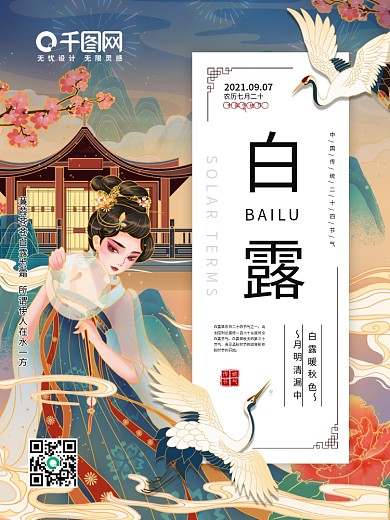 白露二十四节气海报2