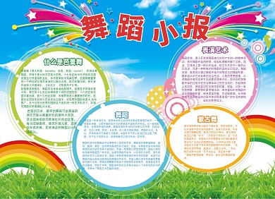 蓝色中小学生舞蹈小报手抄报