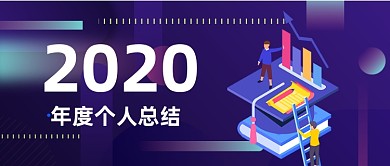 年度总结公众号首图
