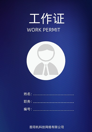员工证深蓝色底纹简约科技工作证