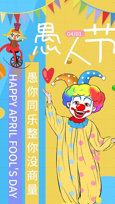 创意卡通小丑41愚人节手机节日海报启动页