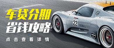 创意汽车贷款省钱攻略公众号首图