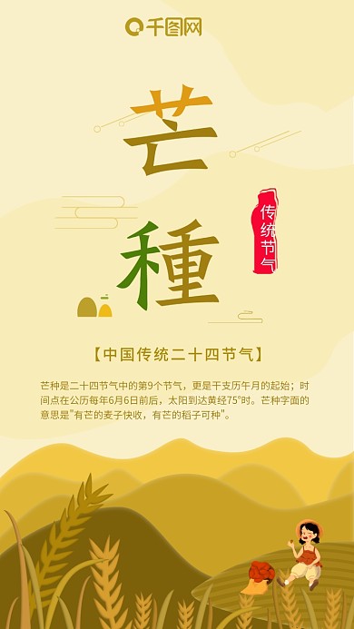 中国传统二十四节气芒种春收