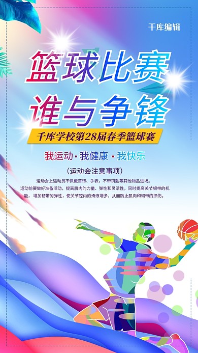 篮球比赛彩色渐变海报