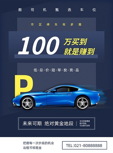 汽车买车位宣传营销印刷海报