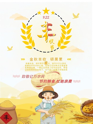 致敬农民9.22中国农民丰收日海报
