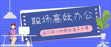 职场高效办公好物推荐公众号首图