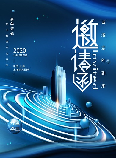 大气地产开盘邀请函海报