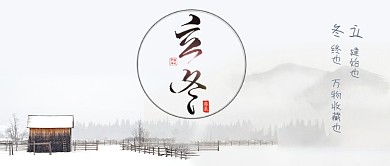 立冬节气公众号封面图