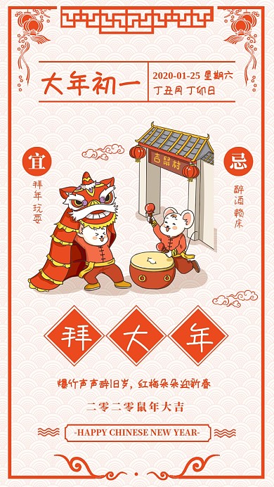 大年初一鼠年宣传海报