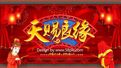 红色喜庆中国风天赐良缘中式婚礼宣传展板