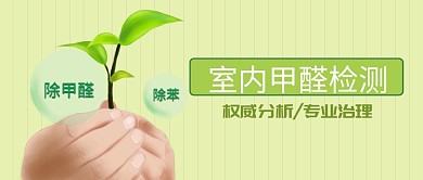 创意绿色生活室内甲醛检测公众号首图