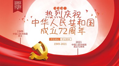中华人民共和国成立72周年国庆节党建展板