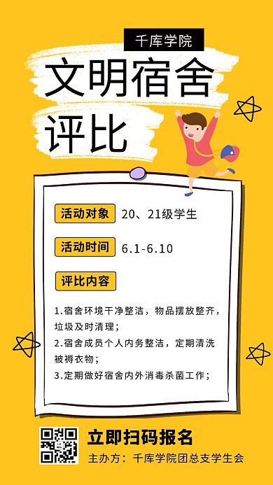 文明宿舍评比学生黄色卡通手机海报