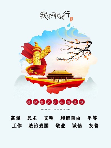 社会主义核心价值观海报