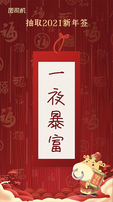 新年运势抽签一夜暴富喜庆系列手机海报