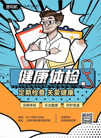 健康体检蓝色卡通定期体检促销印刷海报