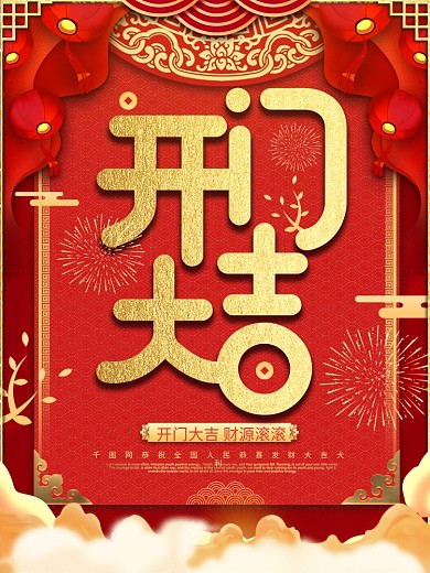 红色喜庆复古中国风开门大吉海报