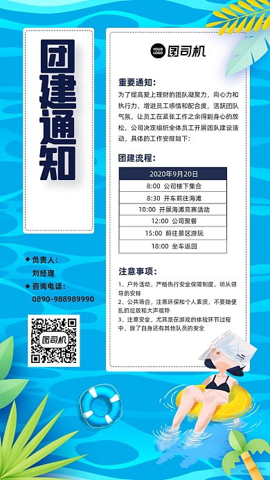 公司团建通知宣传手机海报