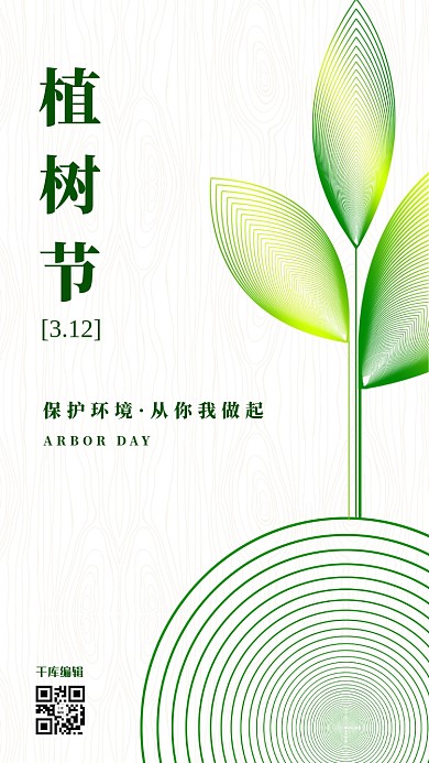 千库编辑原创植树节树苗浅色简约海报