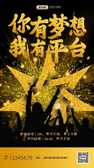 夜场招聘黑金大气手机海报