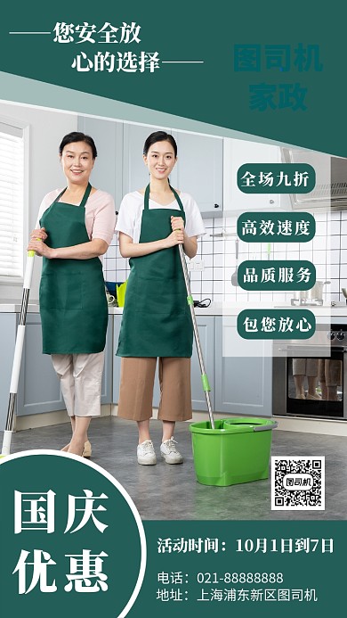 摄影图家政公司国庆促销宣传海报