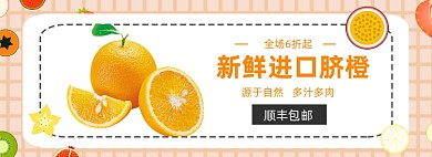 进口橙子水果促销banner