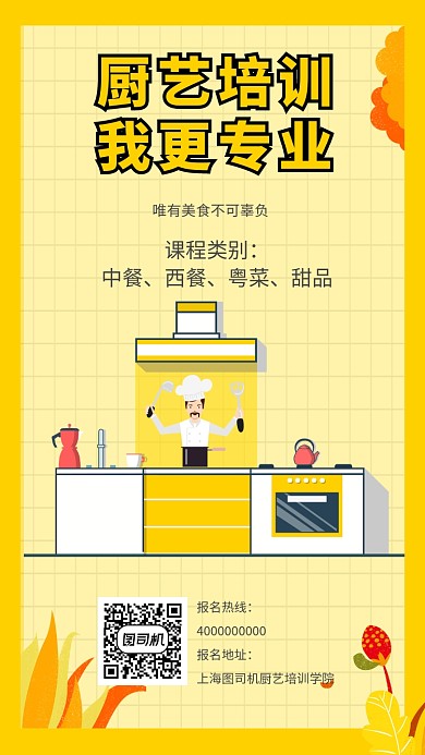厨师培训学校厨艺培训招生宣传海报
