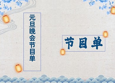 元旦节目单中国风山水两折页