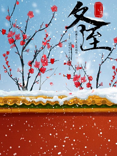 二十四节气冬至海报红色原创冬至字体