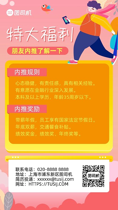 岗位内推福利创意手绘手机海报