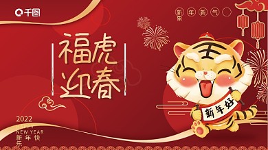 2022虎年物料红色喜庆展板