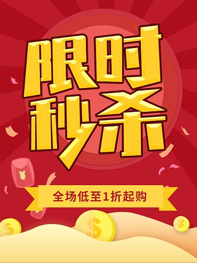 红色几何背景限时秒杀促销海报