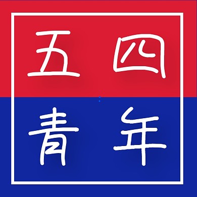 五四青年节撞色几何公众号次图