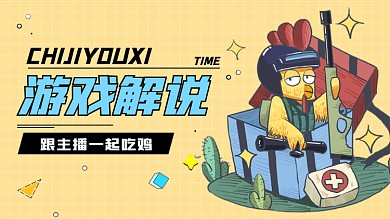 吃鸡游戏解说卡通横版视频封面