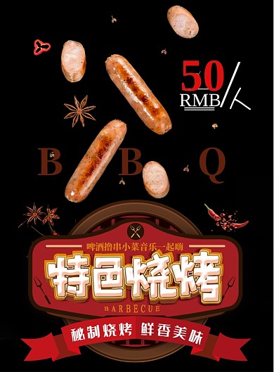 烧烤自助印刷海报