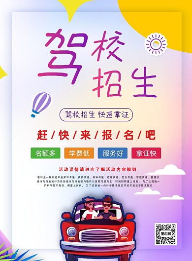驾校招生宣传海报