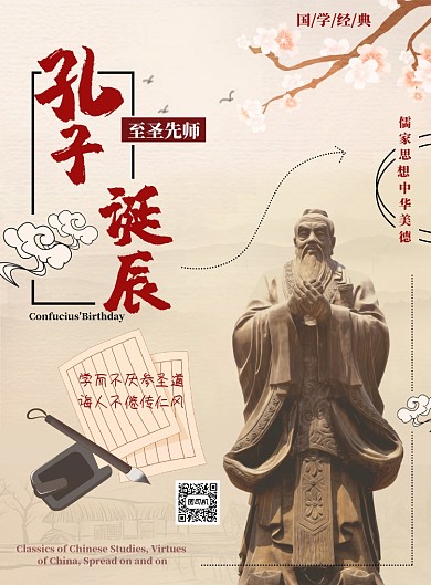 红色简约孔子诞辰日海报