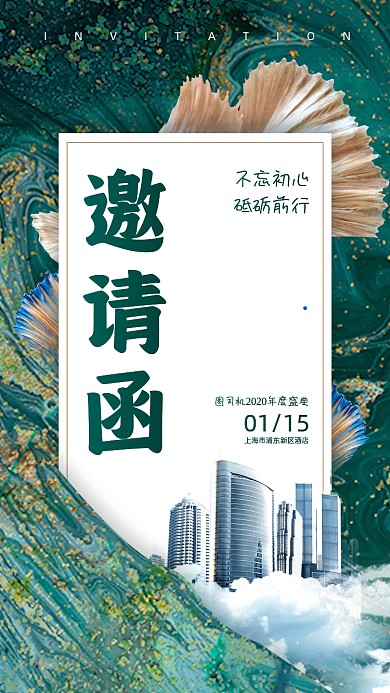 房地产年会邀请函绿色大气手机海报