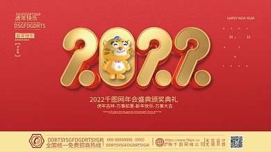 2022虎年新年春节元旦企业年会海报展板