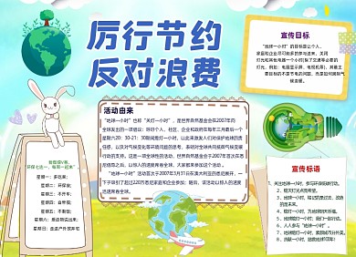 卡通地球厉行节约反对浪费手抄报小报