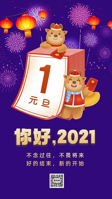 你好2021卡通插画节日手机海报