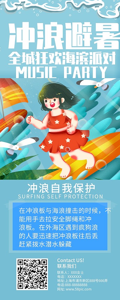 简约卡通风避暑冲浪信息长图