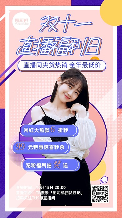 双11直播福利日活动攻略扁平手机海报