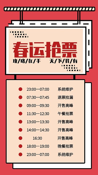 2020春运抢票时间攻略手机海报