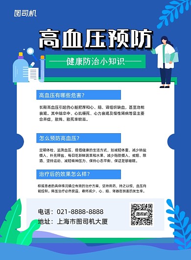 高血压预防卡通健康知识宣传印刷海报