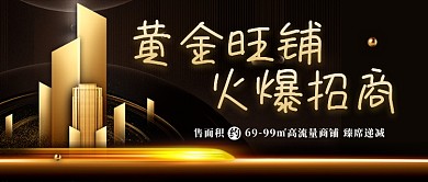黑金地产旺铺招商公众号首图