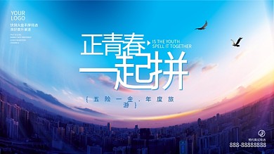 简约招聘展板正青春一起拼海报